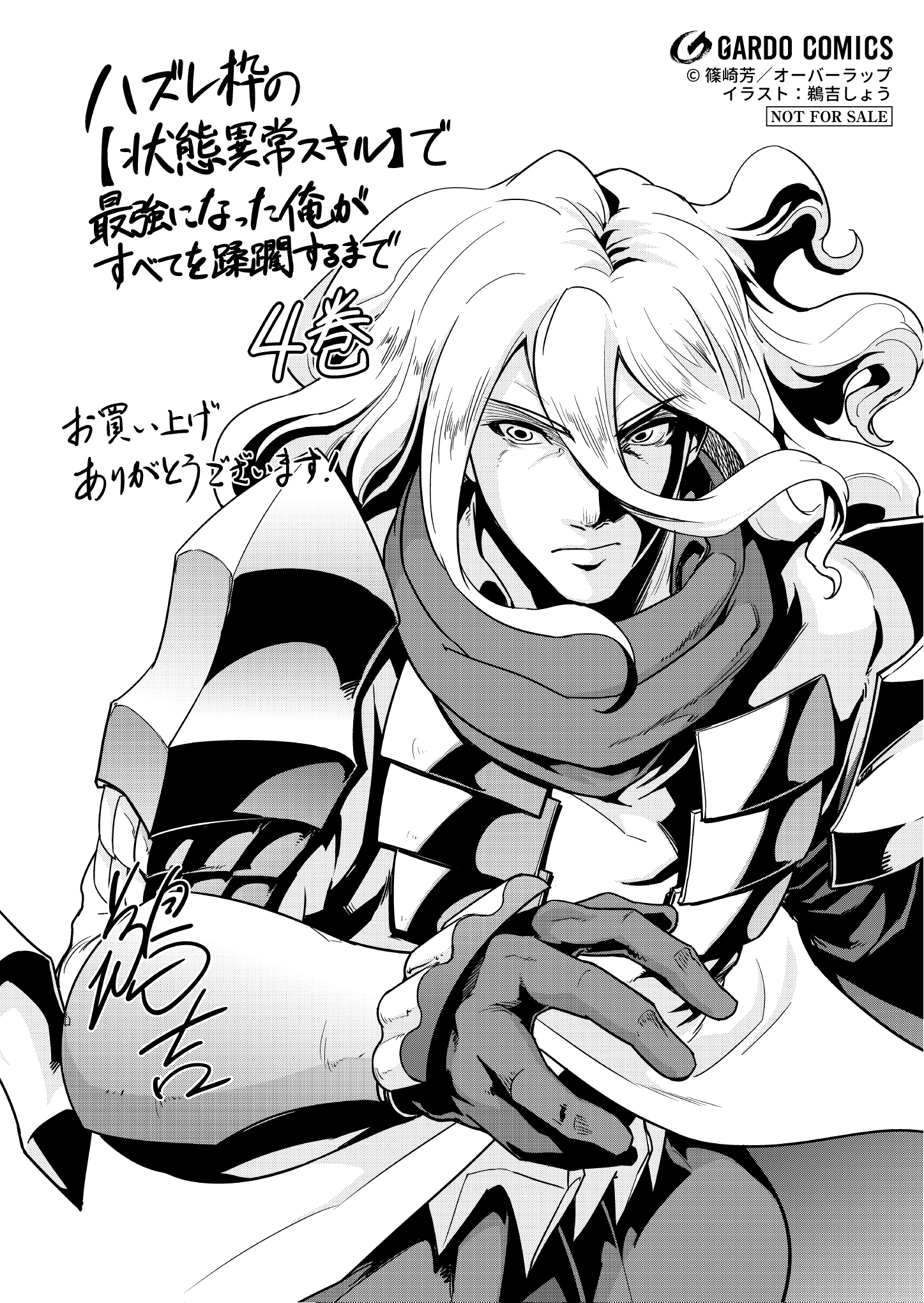 【ガルド】『ハズレ枠の【状態異常スキル】で最強になった俺がすべてを蹂躙するまで 4』A6ペーパー